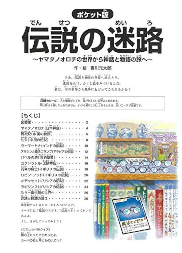 伝説の迷路 ヤマタノオロチの世界から神話と物語の旅へ 大きな絵本 伝説の迷路 ヤマタノオロチの世界から神話と物語の旅
